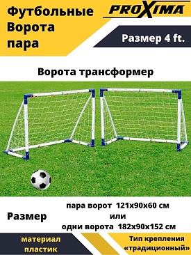Футбольные ворота из пластика Proxima, размер 4 фут (пара) в интернет-магазине VersusBox.ru