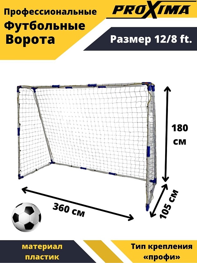 Профессиональные ворота для футбола Proxima JC-366 в интернет-магазине VersusBox.ru