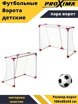 Набор детских футбольных ворот (пара) PROXIMA в интернет-магазине VersusBox.ru