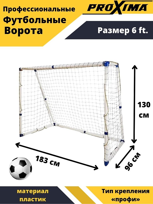 Профессиональные футбольные ворота Proxima JC-185 в интернет-магазине VersusBox.ru