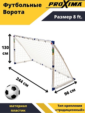 Футбольные ворота из пластика Proxima, размер 8 футов в интернет-магазине VersusBox.ru