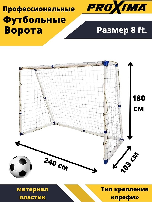Профессиональные футбольные ворота Proxima JC-244 в интернет-магазине VersusBox.ru