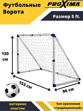 Профессиональные футбольные ворота из стали Proxima, размер 5 футов, 153х100х80 см в интернет-магазине VersusBox.ru