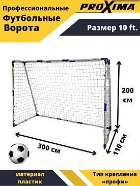 Профессиональные ворота из пластика Proxima, размер 10 футов в интернет-магазине VersusBox.ru